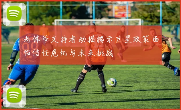 老佛爷支持者动摇揭示巨星政策面临信任危机与未来挑战