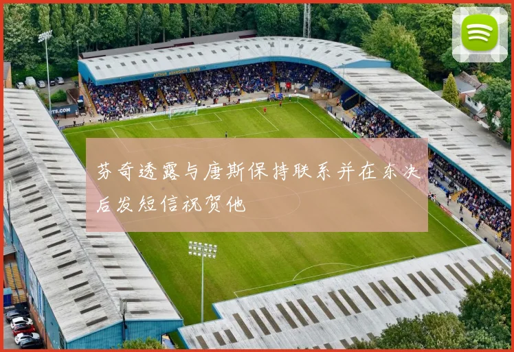 芬奇透露与唐斯保持联系并在东决后发短信祝贺他