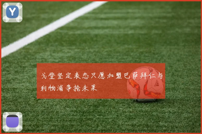 戈登坚定表态只愿加盟巴萨拜仁与利物浦争抢未果