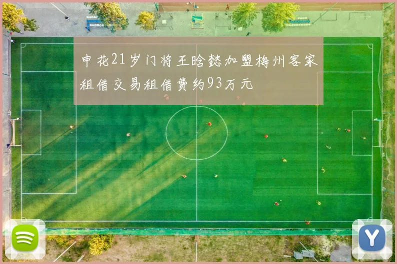 申花21岁门将王晗懿加盟梅州客家租借交易租借费约93万元