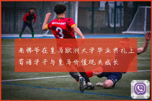 老佛爷在皇马欧洲大学毕业典礼上寄语学子与皇马价值观共成长