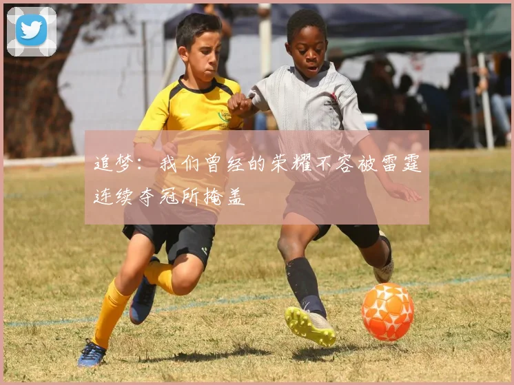 追梦：我们曾经的荣耀不容被雷霆连续夺冠所掩盖