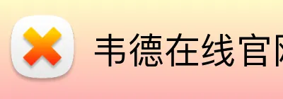 韦德在线官网 logo